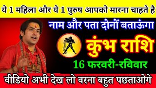 कुंभ राशि 15 फरवरी 2025 चाहे मर जाना लेकिन आज इस 1 औरत  2 पुरुष के साथ मत रहना/#kumbharashi