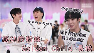 [Golden Child 長埈 / Highlight 耀燮]220816 My Playlist 片段 | 成功的粉絲 是Beauty也是Light的Golden Child 長埈