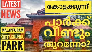 കോട്ടക്കുന്ന് പാർക്ക് സന്ദർശകർക്ക് തുറന്ന് കൊടുത്തോ ? Kottakkunn Park Open for tourists? Latest News