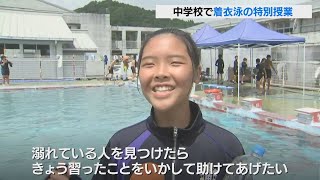 浮き輪のかわりにペットボトル　服を着たまま救助を待つ　中学生が着衣泳を学ぶ