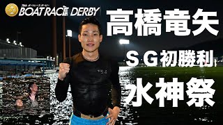 【蒲郡ボート・ＳＧ ダービー】高橋竜矢ＳＧ初勝利水神祭！