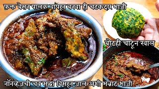 कटोरी भरभरून खातील अशी भन्नाट चटकदार भाजी | Palak besan recipe in marathi | besan palak ki sabji