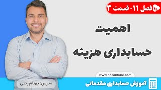 هدف و اهمیت حسابداری هزینه | فصل 11 - قسمت 3