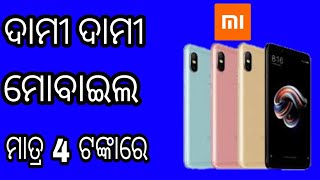 ଦାମୀ ଦାମୀ ମୋବାଇଲ ମାତ୍ର 4 ଟଙ୍କାରେ । Redmi 4th anniversary sale