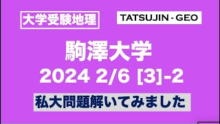 ［大学受験地理］駒澤大・2024年2月6日＜第３問＞（２）私大問題解いてみました＜たつじん地理＞#たつじん地理#地理#駒澤大学