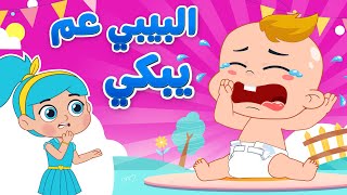 أغنية البيبي عم يبكي | اغاني اطفال دووديز | Doodies