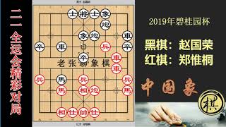 2019年第08届碧桂园杯全国象棋冠军邀请赛，郑惟桐一把飞刀用3次，开局弃马赵国荣不吃，还是全盘受压制