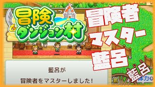 【冒険ダンジョン村】一つの職を極めたとき#5【ゲーム実況】