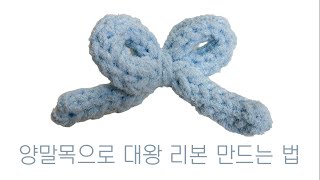 양말목으로 대왕 리본 만드는 법 #upcycling #업사이클링