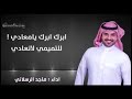 جديد شيلة ابرك ابرك يامعادي للتميمي لا تعادي اداء ماجد الرسلاني جديد وحصرري 2018