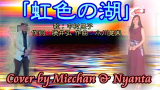 中村晃子「虹色の湖」Cover by Miechan \u0026  Nyanta  30年代の貧しさから、世の中が急に華やかになる昭和40年代！覚えやすいパンチの効いたサビが印象的な名曲！！聴いてみて！