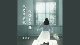 我若不勇敢谁替我坚强 (伴奏)