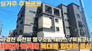 청주상가주택매매 복대동 가경천변 북동코너 매매가 10억대 / 고급주인세대 산업단지 도보 5분 탁트인 테라스 하천 영구 조망권 전체임대완료