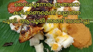 വൈകുന്നേരം ആയപ്പോൾ ഇങ്ങനെ കഴിക്കണമെന്ന് വല്ലാത്ത പൂതി. അങ്ങനെ അതങ്ങ് സാധിച്ചു #Eavening vlog.