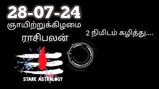 இன்றைய ராசிபலன்கள்  | Tamil Astrology | 28-07-24 | ராசிபலன் | Daily horoscope | stark astrology