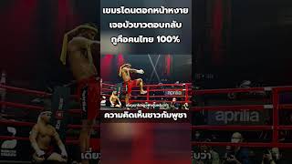 'บัวขาว'ตอกเขมรหน้าหงาย ! กูคือคนไทย 100%