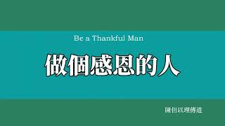 【年終年始勉勵省思系列】做個感恩的人～陳但以理傳道