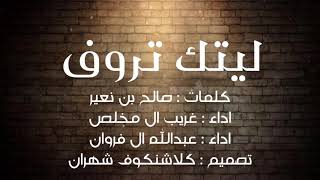 شيلة ليتك تروف || كلمات : صالح بن نعير || اداء : غريب ال مخلص و عبدالله ال فروان || حصريا