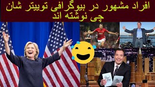 ||20 مورد از بامزه‌ترین بیوگرافی‌های توییتر سلبریتی‌ها