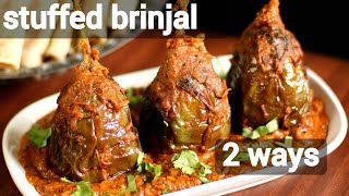 2 way stuffed bharwa baingan | stuffed baingan ki sabji | भरवां बैंगन | stuffed eggplant curry