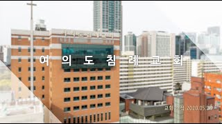 [여의도침례교회] 주일 광고_20.05.24