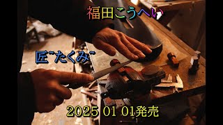 福田こうへい　匠~たくみ~　2025 01 01発売