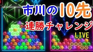 【6ボールパズル】オンライン10先連勝チャレンジ！6連勝～（vヤ0連勝～）【世界のアソビ大全51】