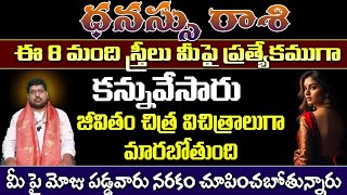 ధనస్సు   రాశి ఈ 8 మంది స్త్రీలు మీపై ప్రత్యేకముగా కన్నువేసారు జీవితం చిత్ర విచిత్రాలుగా మారబోతుంది