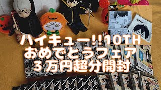 【開封動画】ハイキュー!!10thおめでとうフェア３万円超分開封