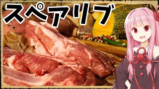 【異世界飯】スペアリブはワイルドに食べるんや！【VOICEROID劇場】【料理】