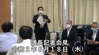 令和2年第１回議長記者会見（2020年6月18日）