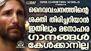 ഒത്തിരിപേർക്ക് അനുഗ്രഹം പ്രാപിച്ച ദൈവത്തിന്റെ ശക്തിയുള്ള ഗാനങ്ങൾ ഒന്ന് കേട്ട് നോക്കാം!!  |#superhits