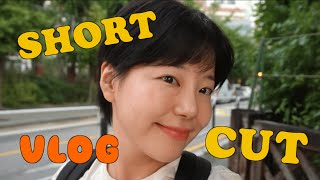 Vlog✂️ 시원하게 밀어버린 단발에서 숏컷으로...... 이상한 기분...... | 여자숏컷 후기, 무화과 부라타 치즈, 건성 스킨케어 추천, 픽시컷