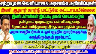 🔥சற்றுமுன் 6 அரசு அறிவிப்பு🔥ஏப் 1 முதல் அனைத்து ஊழியர்களுக்கு புதிய நடைமுறை🔥5 நாட்கள் அரசு விடுமுறை🔥