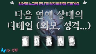 [타로/연애🦄] 다음 연애상대의 디테일 (외모, 성격...)