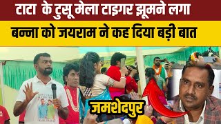 Tiger Jairam Mahto | बन्ना गुपा से जमीन छीन कर जयराम ने लगाया टुसू मेला टाटा@TigerJairamKrantikari