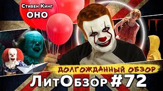 ОНО (Стивен Кинг) ЛитОбзор #50