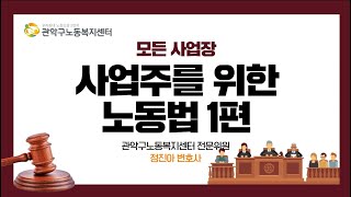 모든 사업장 사업주를 위한 노동법 1편