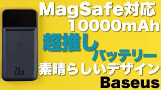 【実質3000円台！】MagSafe対応バッテリーの新製品登場！　Baseusの10000mAhは20Wの急速充電もOKです