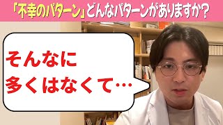 「不幸のパターン」どんなパターンがありますか？【益田裕介 切り抜き】#うつ病 #適応障害 #精神科 #益田裕介