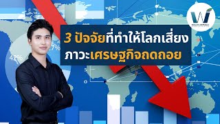 3 ปัจจัยที่ทำให้โลกเสี่ยงภาวะเศรษฐกิจถดถอย