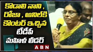 కొడాలి నాని , రోజా , అనిల్ కి కౌంటర్ ఇచ్చిన టీడీపీ మహిళ లీడర్ || Women Strong Counter to Kodali Nani