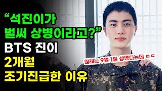 방탄소년단 팬들 깜짝 놀라게 만든 진이 2개월 조기진급해버린 이유! 일병 김석진 아닌 상병 김석진 BTS JIN