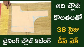 38 సైజు లైనింగ్ బ్లౌజ్ ఆది బ్లౌజ్ కొలతలతో డీప్ నెక్ బ్లౌజ్ కటింగ్/38 size lining blouse cutting//