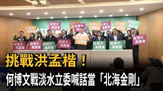 挑戰洪孟楷！ 民進黨立委初選何博文勝出－民視新聞