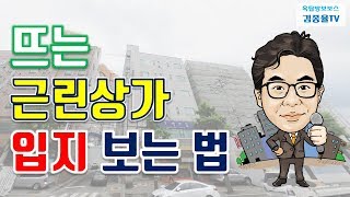 [상가투자] 113. 뜨는 근린상가 입지 보는 법. 김종율TV