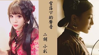 《雪落下的聲音》二胡版-小彩Zaya The sounds of the snow falling Erhu Cover by Ningcai【延禧攻略 片尾曲、陸虎】