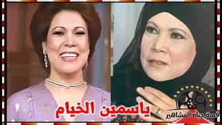 ياسمين الخيام اعتزلت الفن بسبب وصية ابيها السادات شجعها علي الغناء و تزوجت في عمر صغير