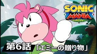 『ソニックマニア アドベンチャーズ』第6話「エミーの贈り物」