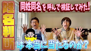 姓名判断は本当に当たるのか⁉ 同姓同名を呼んで検証してみた！